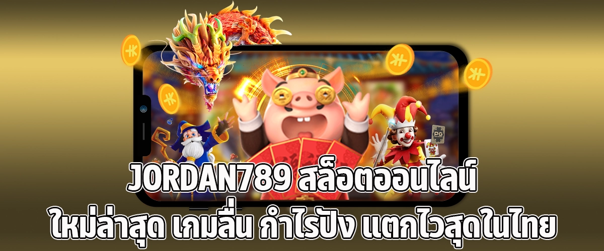 JORDAN789 Thailand’s newest online slot platform. Smooth gameplay big wins and the fastest payouts